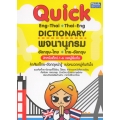 Quick Eng-Thai : Thai-Eng Dictionary พจนานุกรมอังกฤษ-ไทย ไทย-อังกฤษ สำหรับเด็ก ป.1-6 และผู้เริ่มต้น