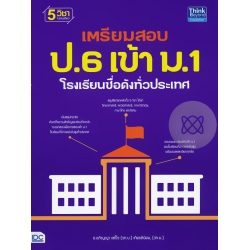 เตรียมสอบ ป.6 เข้า ม.1 โรงเรียนชื่อดังทั่วประเทศ