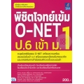 พิชิตโจทย์เข้ม O-NET ป.6 เข้า ม.1