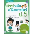 สรุปหลักคณิตศาสตร์ ป.5