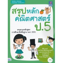 สรุปหลักคณิตศาสตร์ ป.5 สรุปหลักคณิตศาสตร์ ป.5