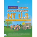 แนวข้อสอบ การทดสอบความสามารถพื้นฐานระดับชาติ NT ป.3