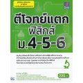 ตีโจทย์แตกฟิสิกส์ ม.4-5-6