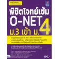 พิชิตโจทย์เข้ม O-NET ม.3 เข้า ม.4