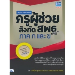 สรุปและแนวข้อสอบครูผู้ช่วย สังกัด สพฐ. ภาค ก และ ข สรุปและแนวข้อสอบครูผู้ช่วย สังกัด สพฐ. ภาค ก และ ข