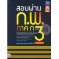 สอบผ่าน ก.พ. ภาค ก ระดับ 3 (ปริญญาตรี)