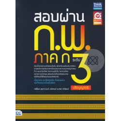 สอบผ่าน ก.พ. ภาค ก ระดับ 3 (ปริญญาตรี)