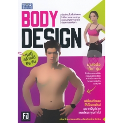 Body Design หุ่นดีสร้างได้ By จัน