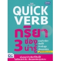 Quick Verb กริยา 3 ช่องต้องรู้ รวมคำกริยาต้องใช้ สำหรับพูด เรียน และสอบ