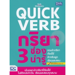 Quick Verb กริยา 3 ช่องต้องรู้ รวมคำกริยาต้องใช้ สำหรับพูด เรียน และสอบ