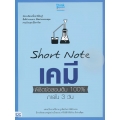 Short Note เคมี พิชิตข้อสอบเต็ม 100% ภายใน 3 วัน
