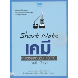 Short Note เคมี พิชิตข้อสอบเต็ม 100% ภายใน 3 วัน