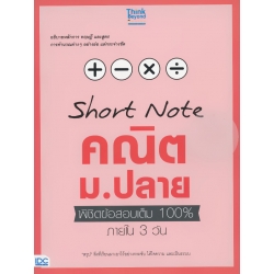Short Note คณิต ม.ปลาย พิชิตข้อสอบเต็ม 100% ภายใน 3 วัน Short Note คณิต ม.ปลาย พิชิตข้อสอบเต็ม 100% ภายใน 3 วัน