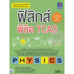 ฟิสิกส์พิชิต TCAS ฟิสิกส์พิชิต TCAS