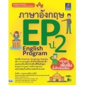 ภาษาอังกฤษ EP (English Program) ป.2 