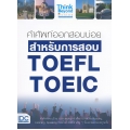 คำศัพท์ออกสอบบ่อย สำหรับการสอบ TOEFL TOEIC