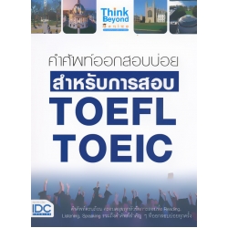 คำศัพท์ออกสอบบ่อย สำหรับการสอบ TOEFL TOEIC