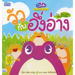 Q cute นิทานอีสปสอนอังกฤษ วัวกับอึ่งอ่าง : The Cow and the Bullfrog Q cute นิทานอีสปสอนอังกฤษ วัวกับอึ่งอ่าง : The Cow and the Bullfrog