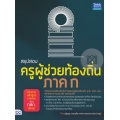 สรุปสอบ ครูผู้ช่วยท้องถิ่น ภาค ก ตรงตามหลักสูตรการสอบของ กสถ.