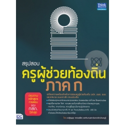 สรุปสอบ ครูผู้ช่วยท้องถิ่น ภาค ก ตรงตามหลักสูตรการสอบของ กสถ.