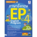 ภาษาอังกฤษ EP (English Program) ป.4