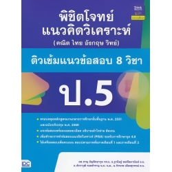 พิชิตโจทย์แนวคิดวิเคราะห์ (คณิต ไทย อังกฤษ วิทย์) ติวเข้มแนวข้อสอบ 8 วิชา ป.5