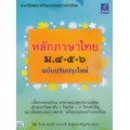 หลักภาษาไทย ม.4-5-6 (ฉบับปรับปรุงใหม่)