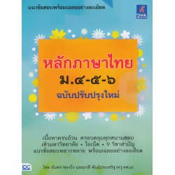 หลักภาษาไทย ม.4-5-6 (ฉบับปรับปรุงใหม่)