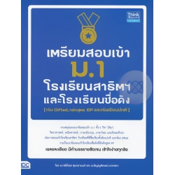 เตรียมสอบเข้า ม.1 โรงเรียนสาธิต และโรงเรียนดัง (ห้อง Gifted, หลักสูตร EP และห้องเรียนปกติ)