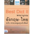 Best Dict II พจนานุกรมอังกฤษ-ไทย ฉบับ ครอบคลุมทุกคำศัพท์