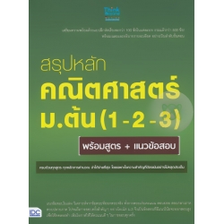 สรุปหลักคณิตศาสตร์ ม.ต้น (1-2-3) พร้อมสูตร + แนวข้อสอบ สรุปหลักคณิตศาสตร์ ม.ต้น (1-2-3) พร้อมสูตร + แนวข้อสอบ