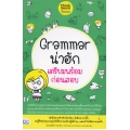 Grammar น่าฮัก เตรียมพร้อมก่อนสอบ