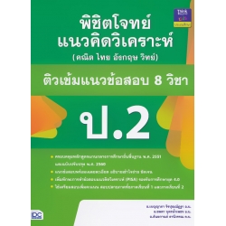 พิชิตโจทย์แนวคิดวิเคราะห์ (คณิต ไทย อังกฤษ วิทย์) ติวเข้มแนวข้อสอบ 8 วิชา ป.2