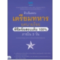 ติวเข้มสอบเตรียมทหาร ยศนายร้อย พิชิตข้อสอบเต็ม 100% ภายใน 3 วัน