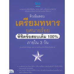 ติวเข้มสอบเตรียมทหาร ยศนายร้อย พิชิตข้อสอบเต็ม 100% ภายใน 3 วัน