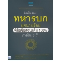 ติวเข้มสอบทหารบก ยศนายร้อย พิชิตข้อสอบเต็ม 100% ภายใน 3 วัน