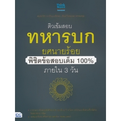 ติวเข้มสอบทหารบก ยศนายร้อย พิชิตข้อสอบเต็ม 100% ภายใน 3 วัน