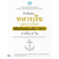 ติวเข้มสอบ ทหารเรือ ยศนายร้อย พิชิตข้อสอบเต็ม 100% ภายใน 3 วัน