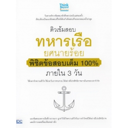 ติวเข้มสอบ ทหารเรือ ยศนายร้อย พิชิตข้อสอบเต็ม 100% ภายใน 3 วัน