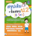 สรุปเข้ม+ข้อสอบ ป.2 (8 วิชา)