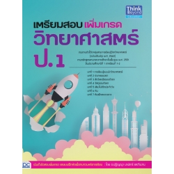 เตรียมสอบเพิ่มเกรดวิทยาศาสตร์ ป.1 เตรียมสอบเพิ่มเกรดวิทยาศาสตร์ ป.1