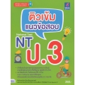 ติวเข้ม แนวข้อสอบ NT ป.3
