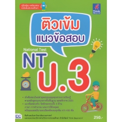 ติวเข้ม แนวข้อสอบ NT ป.3 ติวเข้ม แนวข้อสอบ NT ป.3