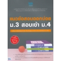 แนวข้อสอบออกบ่อย ม.3 สอบเข้า ม.4