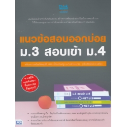 แนวข้อสอบออกบ่อย ม.3 สอบเข้า ม.4