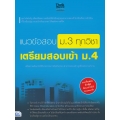 แนวข้อสอบ ม.3 ทุกวิชา เตรียมสอบเข้า ม.4