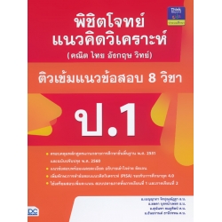 พิชิตโจทย์แนวคิดวิเคราะห์ (คณิต ไทย อังกฤษ วิทย์) ติวเข้มแนวข้อสอบ 8 วิชา ป.1