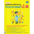 เตรียมสอบแข่งขันทางวิชาการวิทยาศาสตร์ ป.6