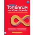 รวมสุดยอดโจทย์คณิตสอบเข้ามหาวิทยาลัย