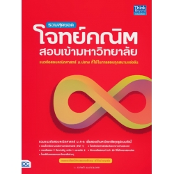 รวมสุดยอดโจทย์คณิตสอบเข้ามหาวิทยาลัย